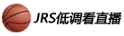 jrs低调看直播